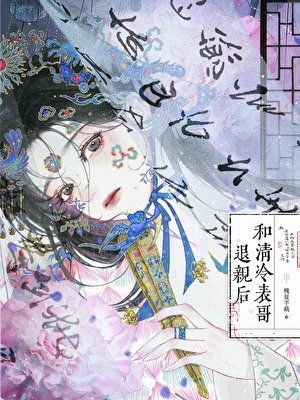 《和清冷表哥退親後》