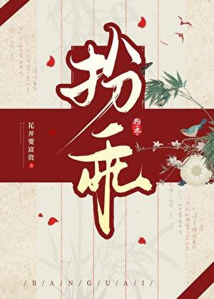 《扮乖/瘋批攝政王裝乖掉馬後》