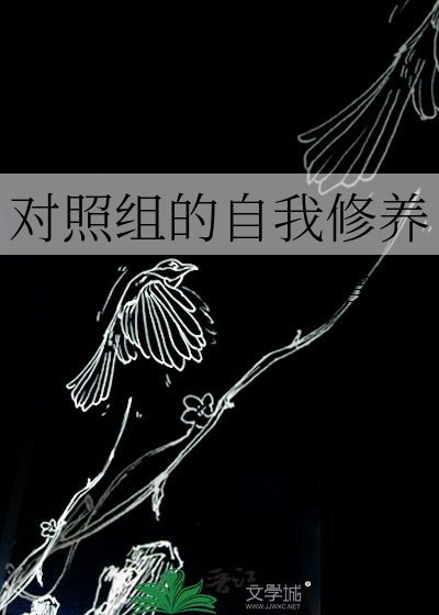 《對照組的自我修養》