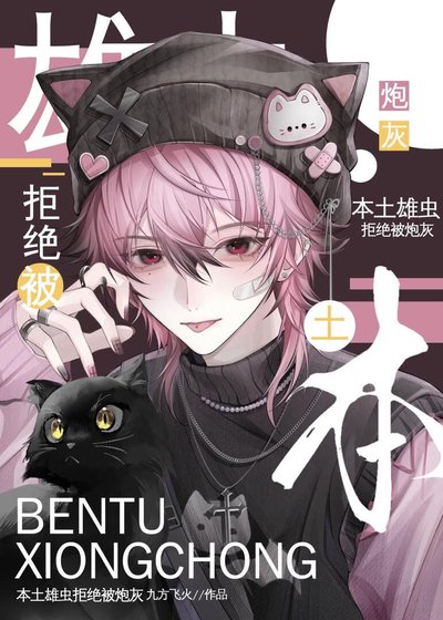 《本土雄蟲拒絕被炮灰》