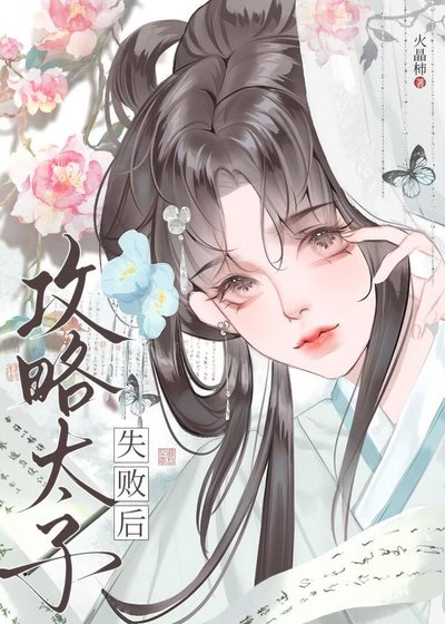 《攻略太子失敗後》