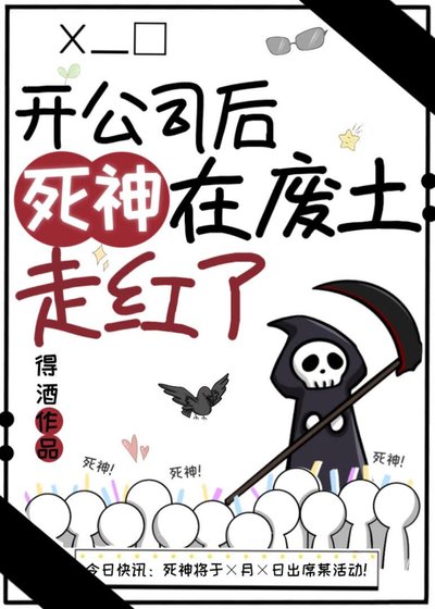 《開公司後死神在廢土走紅了》