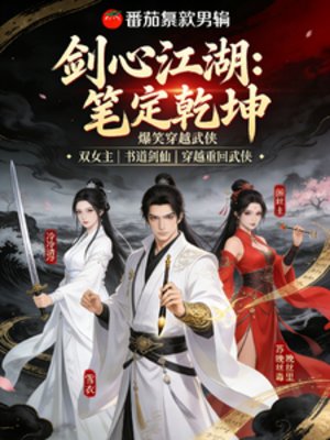 《劍心江湖:筆定乾坤》