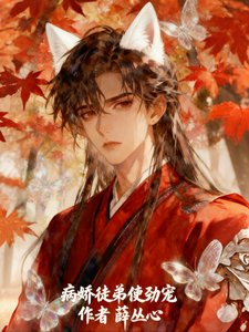 《病嬌徒弟使勁寵》