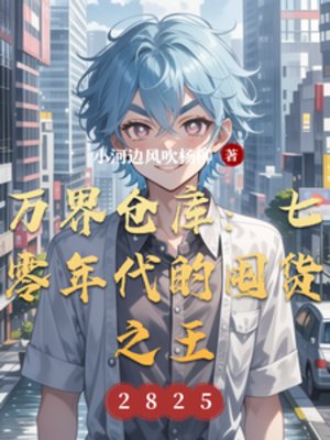 《萬界倉庫:七零年代的囤貨之王》