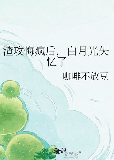 《渣攻悔瘋後,白月光失憶了》