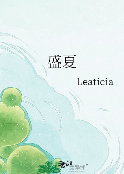 《盛夏》