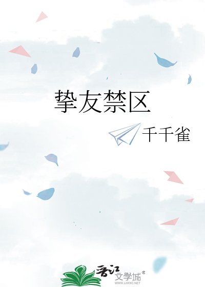 《摯友禁區》