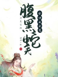 《靈泉空間:腹黑蛇夫會哄又會寵》