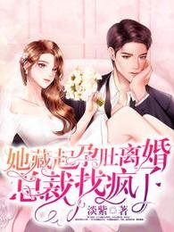 《她藏起孕肚離婚,總裁找瘋了/救命,禁慾佛子抱著我撒嬌》