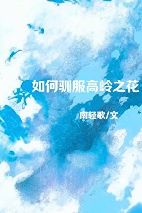 《如何馴服高嶺之花》