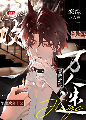 《Beta攻竟成戀綜萬人迷》