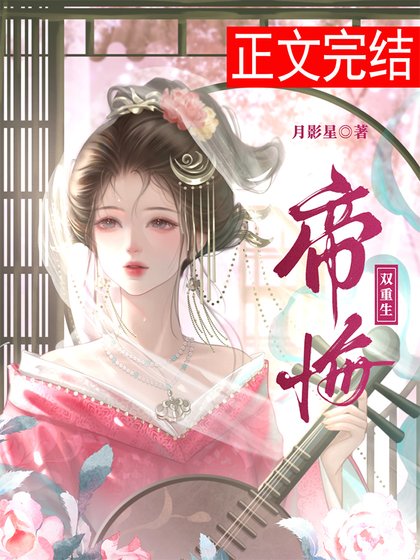 《帝悔(雙重生)》