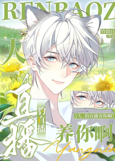 《人,豹直播養你啊!》