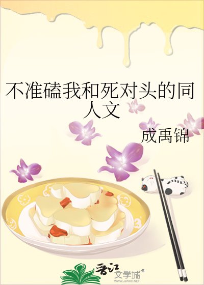 《不準磕我和伺對頭的同人文》