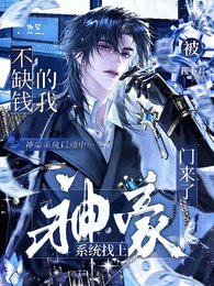 《不缺錢的我被神豪系統找上門來了》