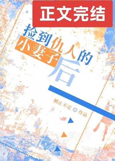 《撿到仇人的小妻子後》