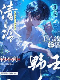《電競:是誰被清冷小主播又瘋了?/誰說清冷十八線主播釣不到噎王?》