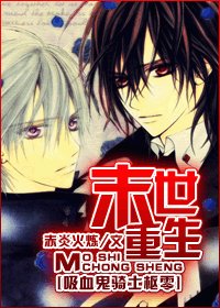 《(BL/吸血鬼騎士同人)末世重生》
