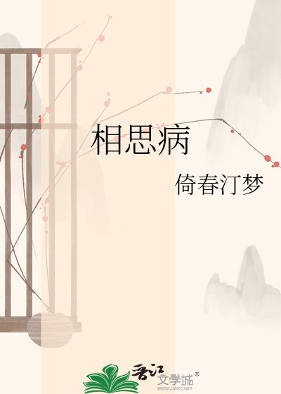 《相思病》