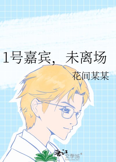 《1號嘉賓,未離場》