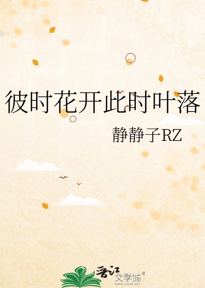 《彼時花開此時葉落》