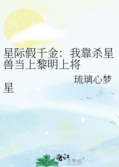 《星際假千金:我靠殺星獸當上黎明上將 星際假千金:我靠殺星獸當上黎明上將》