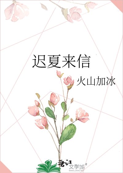 《遲夏來信》