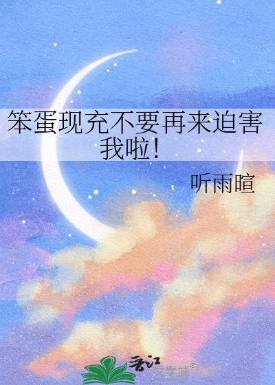 《笨蛋現充不要再來迫害我啦!》