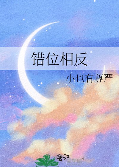 《錯位相反》