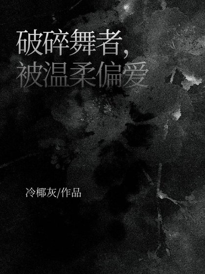 《破随舞者,被溫宪偏艾》