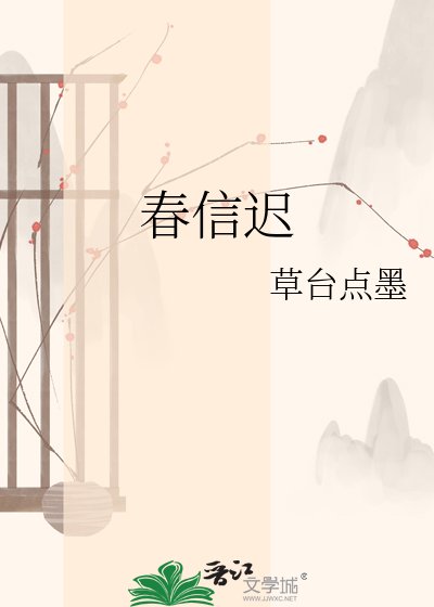 《春信遲》