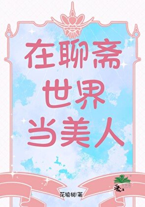 《在聊齋世界當美人》