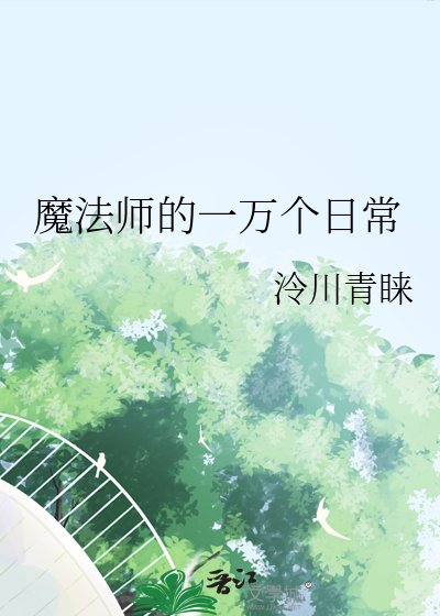 《魔法師的一萬個日常》