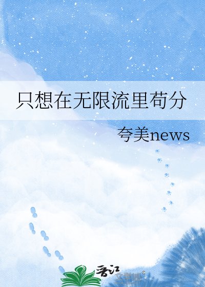 《只想在無限流裡苟分》
