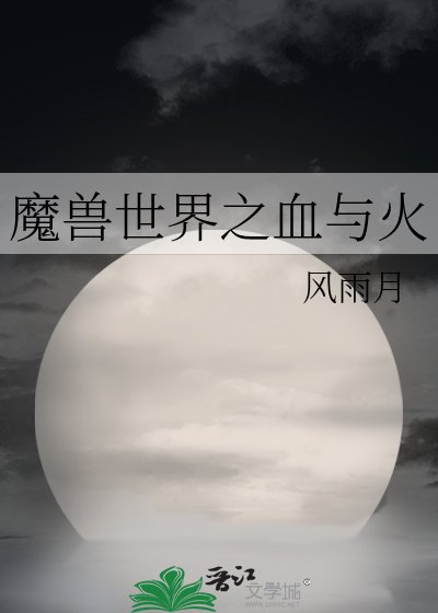 《魔獸世界之血與火》