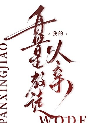 《我的盤星教徒父親》