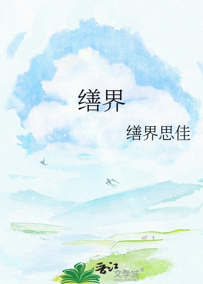 《繕界》