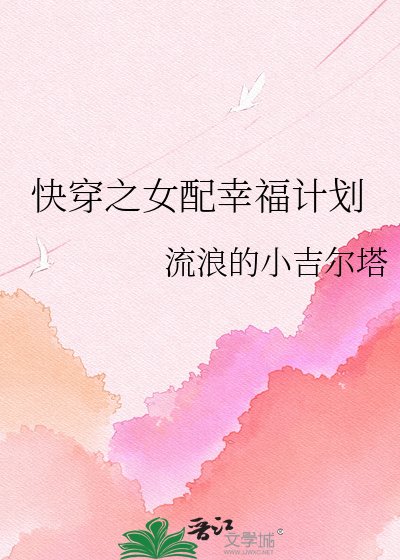 《快穿之女配幸福計劃》