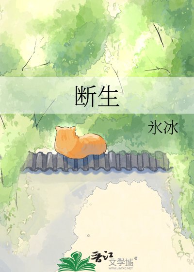 《斷生》