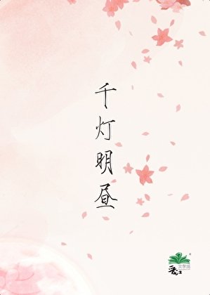 《千燈明晝》