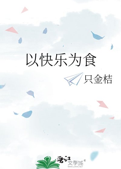 《以块樂為食》
