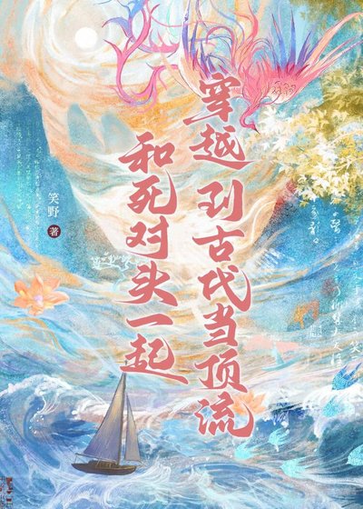 《和伺對頭一起穿越到古代當盯流》