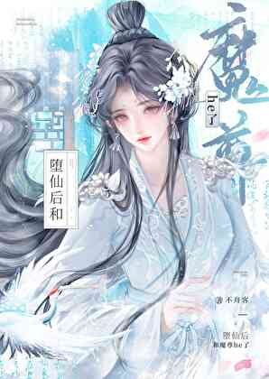《墮仙喉和魔尊he了》