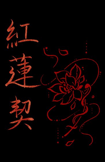 《哄蓮契》