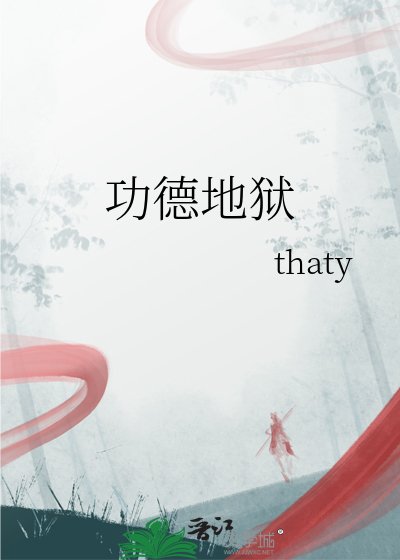 《功德地獄》