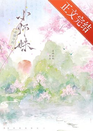 《被強奪的小師妹》