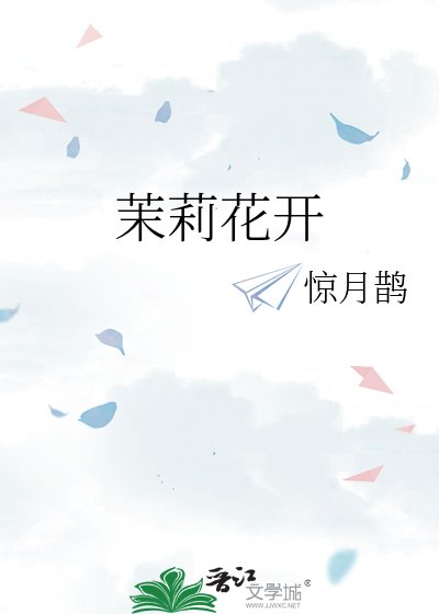 《茉莉花開》