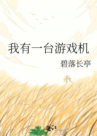 我有一臺遊戲機