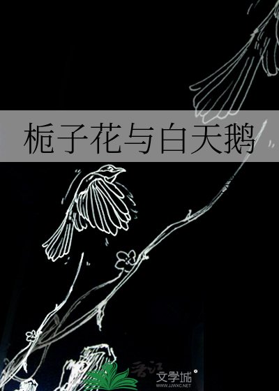 《梔子花與白天鵝》